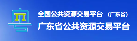 全国公共资源交易平台 （广东省） 广东省公共资源交易